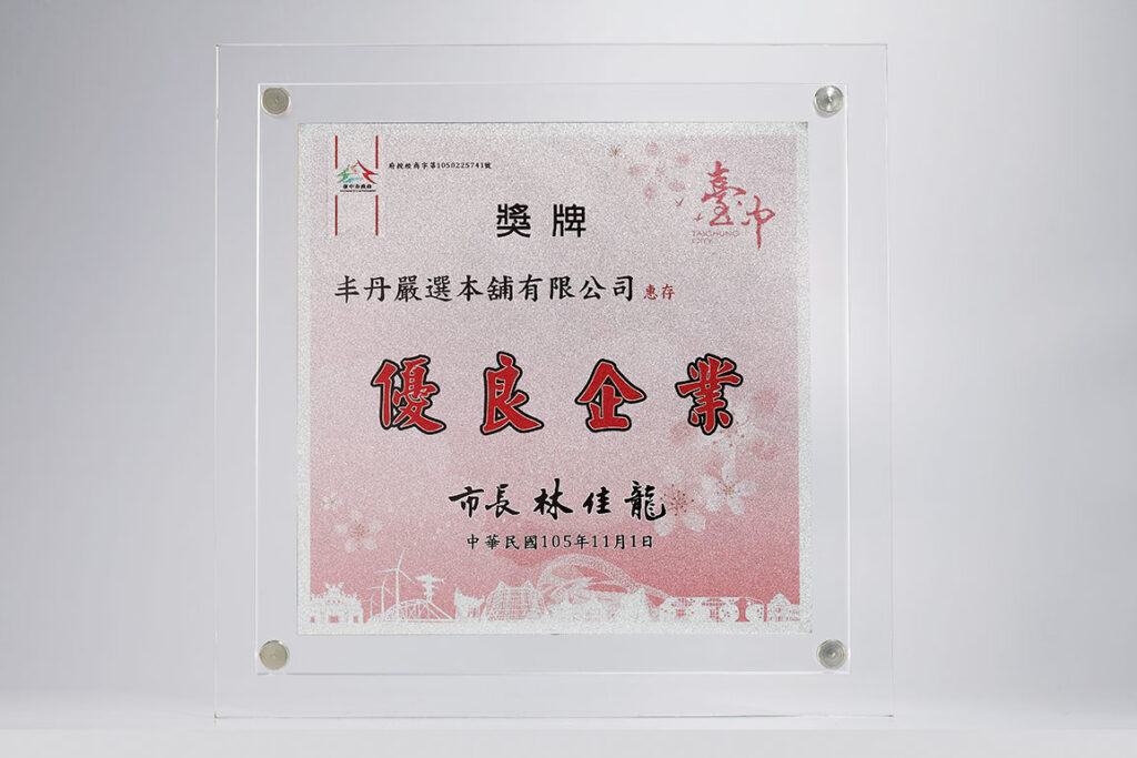 榮獲【台中市優良企業】代表。