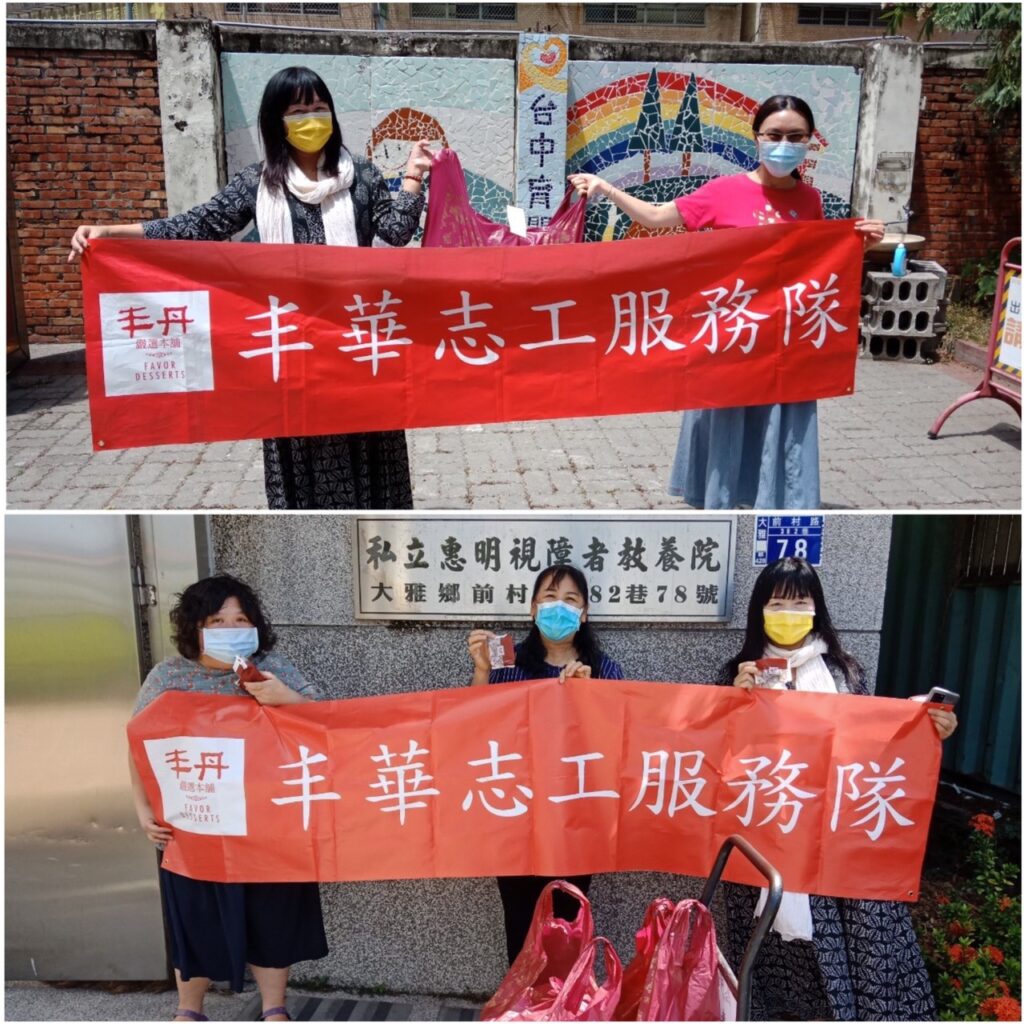 丰丹嚴選本舖 - 丰華志工服務隊